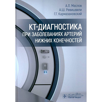 КТ-диагностика при заболеваниях артерий нижних конечностей