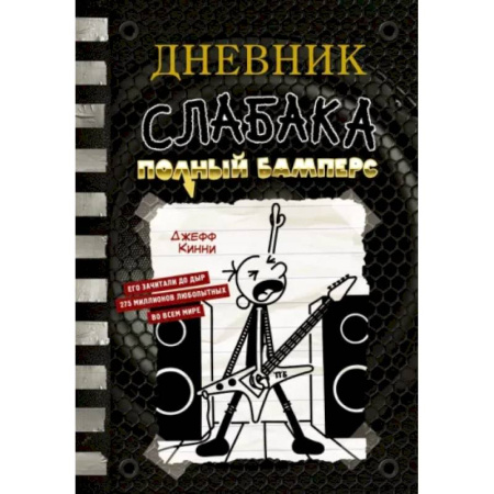 Повести и рассказы о детях, книга Дневник слабака-17. Полный Бамперс купить по скидке