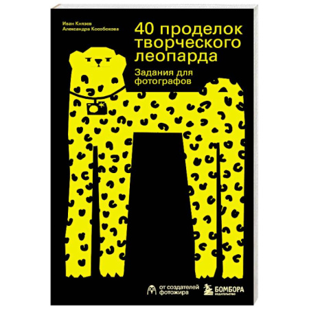 Техника фотосъемки, книга 40 проделок творческого леопарда. Задания для фотографов купить по скидке
