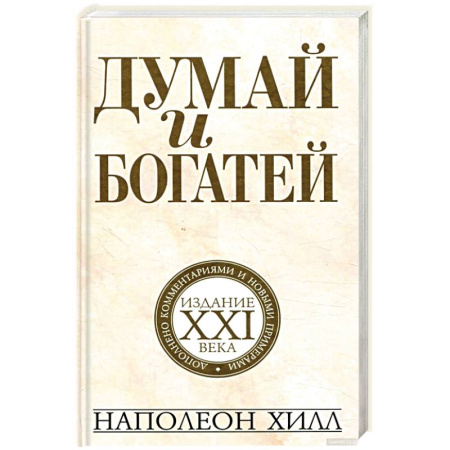 Практическая психология, книга Думай и богатей. Издание XXI века купить по скидке