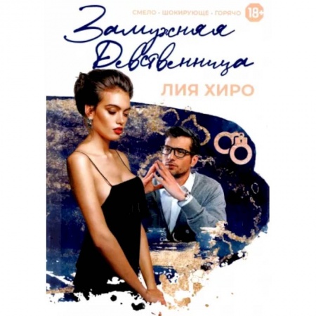 Зарубежный любовный роман, книга Замужняя девственница купить по скидке