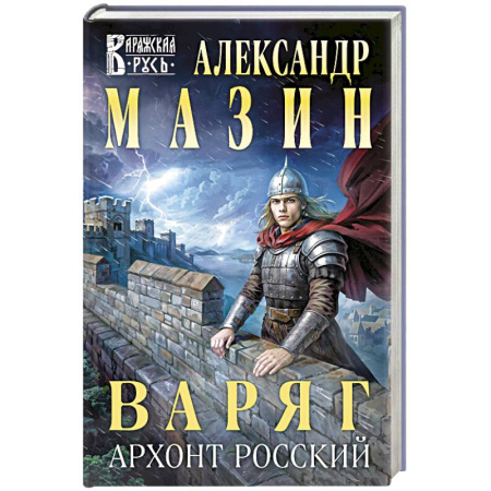 Боевая фантастика, книга Варяг. Архонт Росский (Варяжская Русь #17) купить по скидке