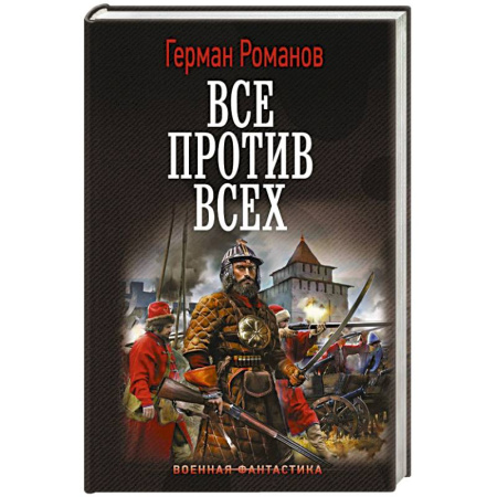 Боевая фантастика, книга Все против всех купить по скидке