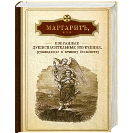 Книги, книга Маргарит,или Избранные душеспасительные изречения,руководящие к вечному блаженству купить по скидке
