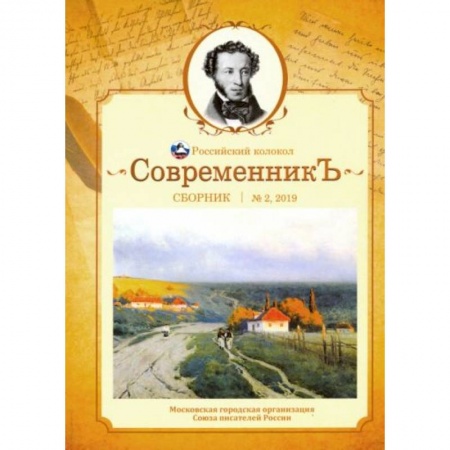 Журналы, книга СовременникЪ. Выпуск № 2 , 2019 купить по скидке