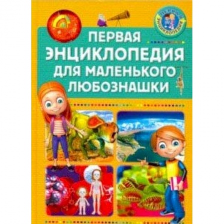 Все обо всем. Универсальные энциклопедии, книга Первая энциклопедия для маленького любознашки купить по скидке