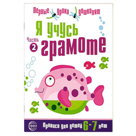 Письмо, мелкая моторика, книга Набор 'Я учусь грамоте'. Прописи для детей 6-7 лет: В 2 частях. Часть 2. Соответствует ФГОС ДО (10 штук в комплекте) купить по скидке