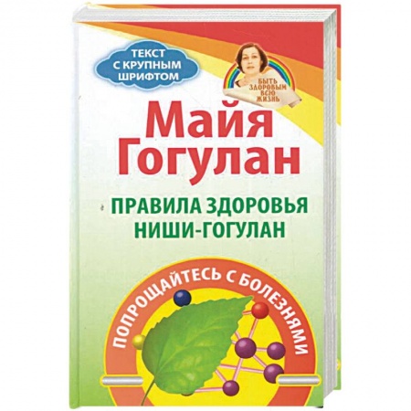 Красота и здоровье, книга Правила здоровья Ниши-Гогулан.Попрощайтесь с болезнями купить по скидке
