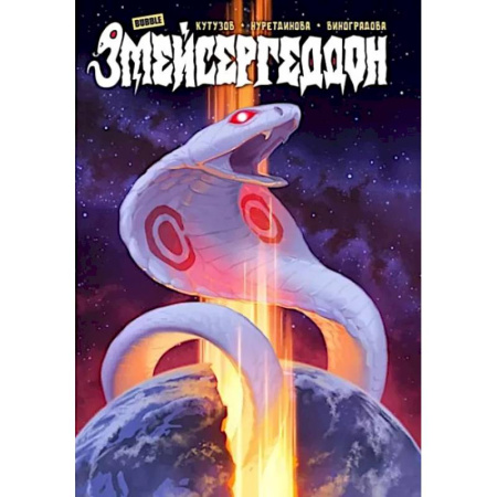 Комиксы. Манга, книга Змейсергеддон: книга комиксов купить по скидке