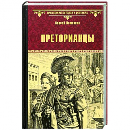 Книги, книга Преторианцы купить по скидке