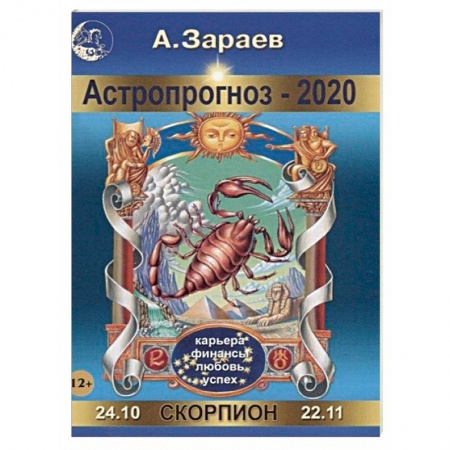 Гороскопы, книга Астропрогноз на 2020 год. Скорпион купить по скидке