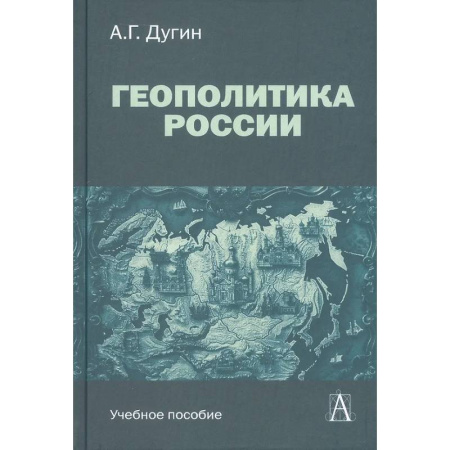 Политика, книга Геополитика России: Учебное пособие для вузов купить по скидке