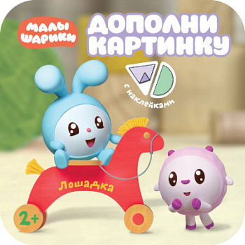 Малышарики. Дополни картинку. Лошадка