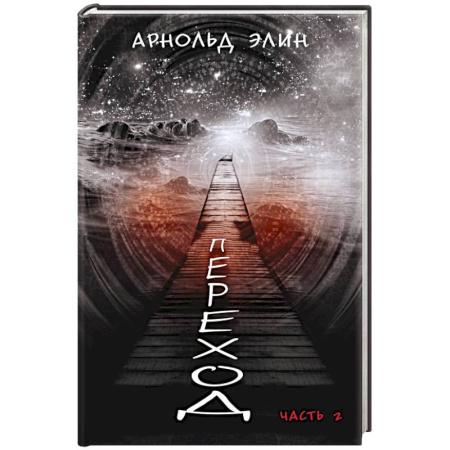 Русская современная проза, книга Переход. Часть 2 купить по скидке