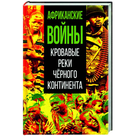 Другие страны Азии и Африки, книга Африканские войны. Кровавые реки черного континента купить по скидке
