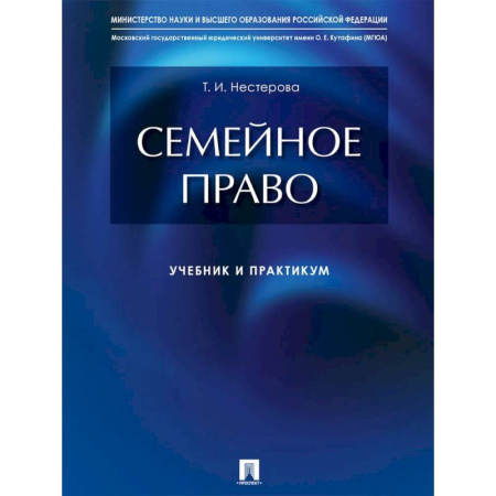 Право. Юридические науки, книга Семейное право. Учебник и практикум купить по скидке