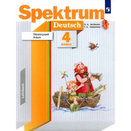 Учебники, самоучители, пособия, книга Немецкий язык. 4 класс. Spektrum. Учебник купить по скидке