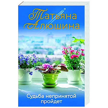 Судьба непринятой пройдет