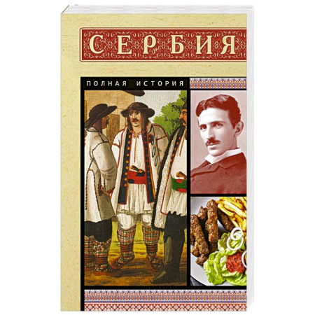 Другие страны Европы, книга Сербия. Полная история купить по скидке