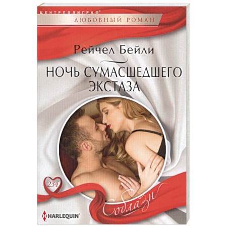 Зарубежный любовный роман, книга Ночь сумасшедшего экстаза купить по скидке