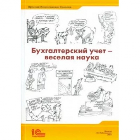 Бухгалтерия. Налоги. Аудит, книга Бухгалтерский учет - веселая наука купить по скидке