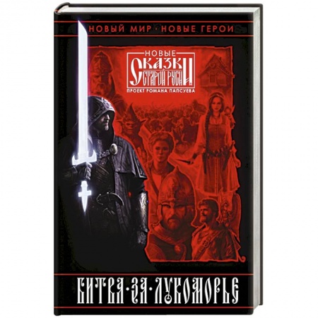 Русское фэнтези, книга Битва за Лукоморье. Книга 1 купить по скидке