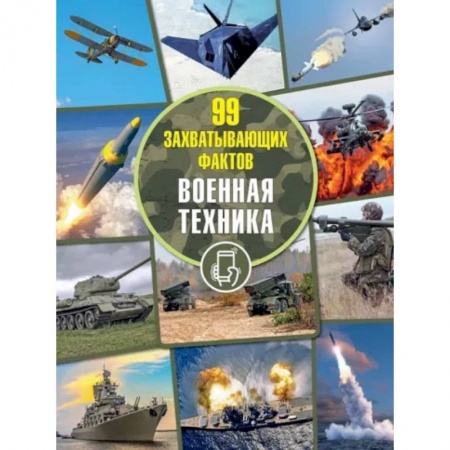Наука. Техника. Транспорт, книга Военная техника купить по скидке