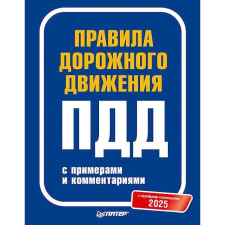 ПДД. КоАП, книга Правила дорожного движения 2025 с примерами и комментариями. С новейшими изменениями купить по скидке