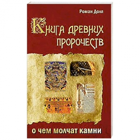 Книги, книга Книга древних пророчеств. О чем молчат камни купить по скидке