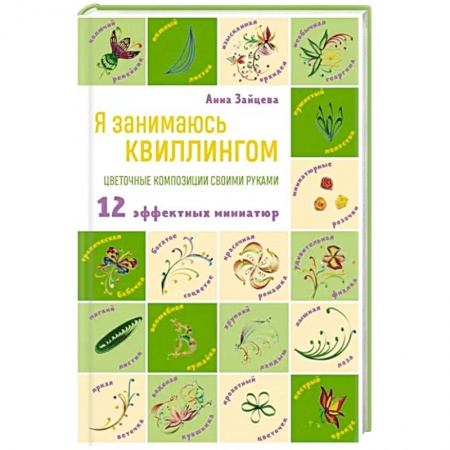 Конструирование из бумаги, книга Я занимаюсь квиллингом. Цветочные композиции своими руками купить по скидке