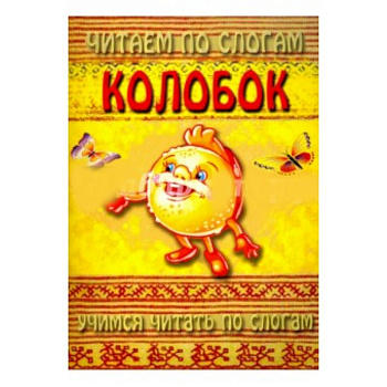 Читаем по слогам. Колобок