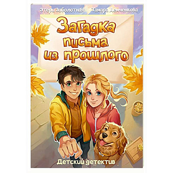 Загадка письма из прошлого