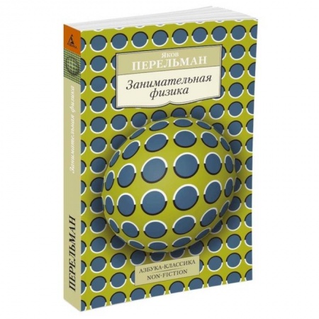 Книги, книга Занимательная физика купить по скидке