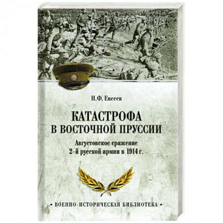 Общие работы по истории войн, книга ВИБ Катастрофа в Восточной Пруссии купить по скидке