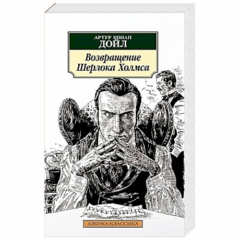 Возвращение Шерлока Холмса