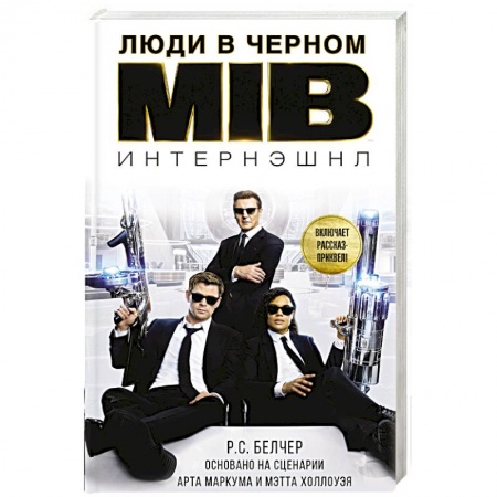 Боевая фантастика, книга Люди в черном. Интернэшнл купить по скидке