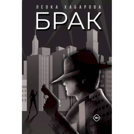 Боевая фантастика, книга Брак купить по скидке