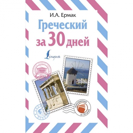 Учебники, самоучители, пособия, книга Греческий за 30 дней купить по скидке