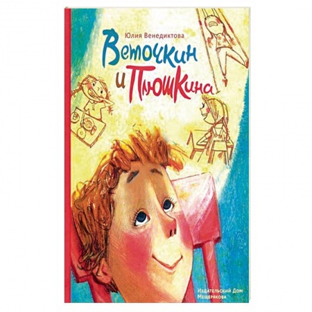 Романтическая проза, книга Веточкин и Плюшкина купить по скидке