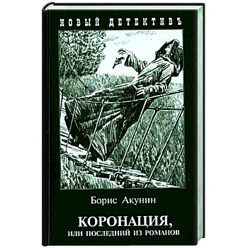Коронация,или последний из романов