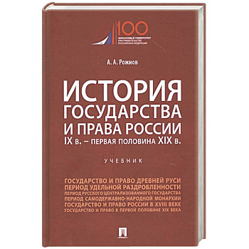 История государства и права России. IX век - первая половина XIX века. Учебник