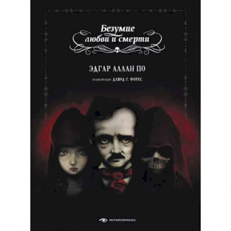 Классическая зарубежная фантастика, книга Безумие любви и смерти купить по скидке