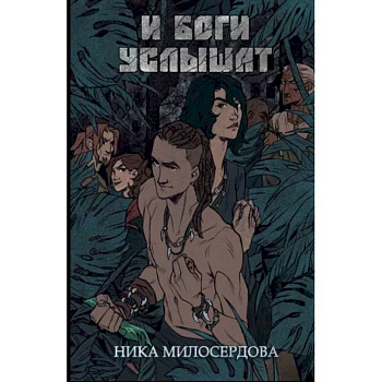 И боги услышат