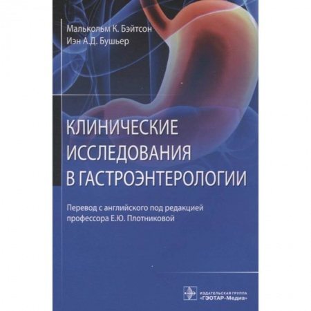 Книги, книга Клинические исследования в гастроэнтерологии купить по скидке
