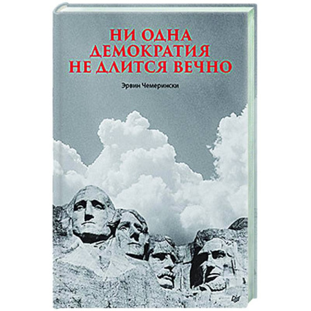 Другие издания, книга Ни одна демократия не длится вечно купить по скидке