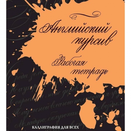 Учебники, самоучители, пособия, книга Английский курсив. Рабочая тетрадь купить по скидке