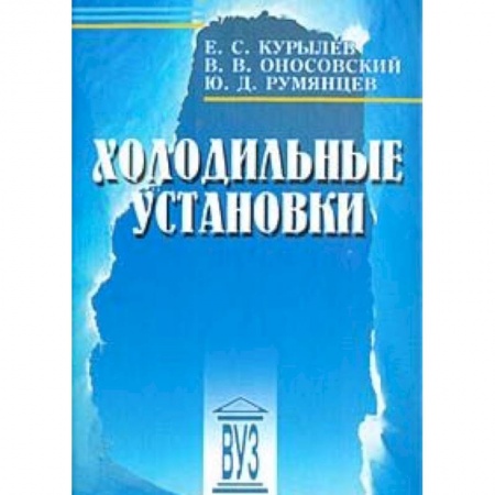 Книги, книга Холодильные установки купить по скидке