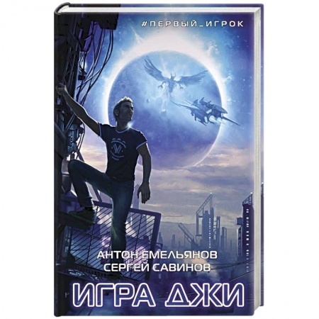 Компьютерные миры. Игровое фэнтези, книга Игра Джи купить по скидке
