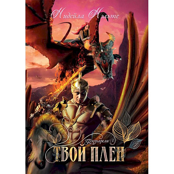 Твой плен. Кн. 1.