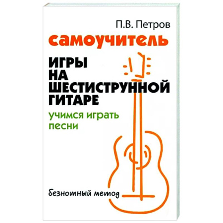 Другие учебные пособия, книга Самоучитель игры на шестиструнной гитаре. Учимся играть песни. Безнотный метод купить по скидке